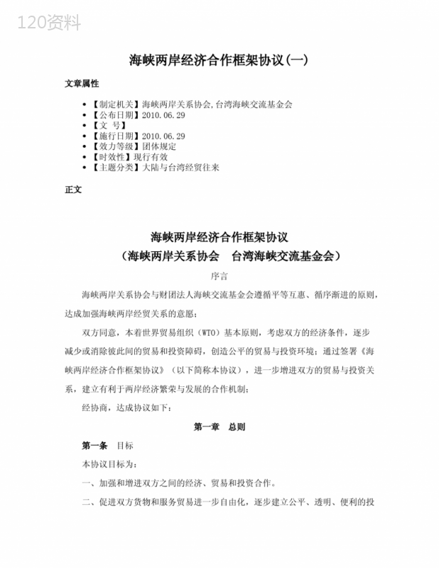 两岸经济合作协议与贸易投资自由化机制解读