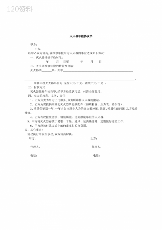 年度灭火器检测维修服务协议_年检合同模板