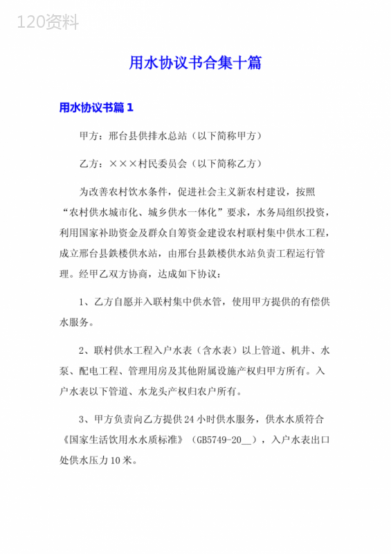 农村联村供水协议书范本及水费缴纳标准