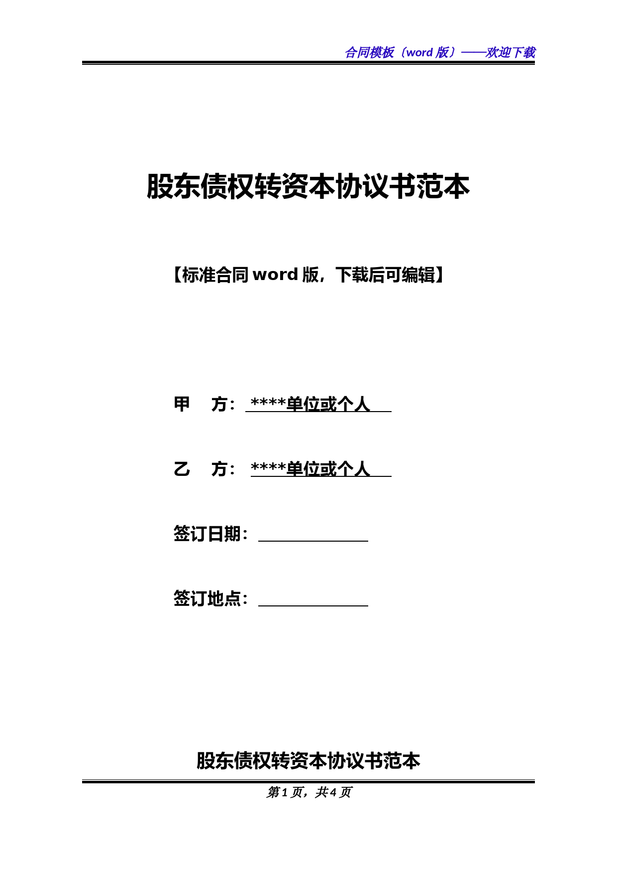 股东债权转股权协议模板及操作流程（标准合同版）