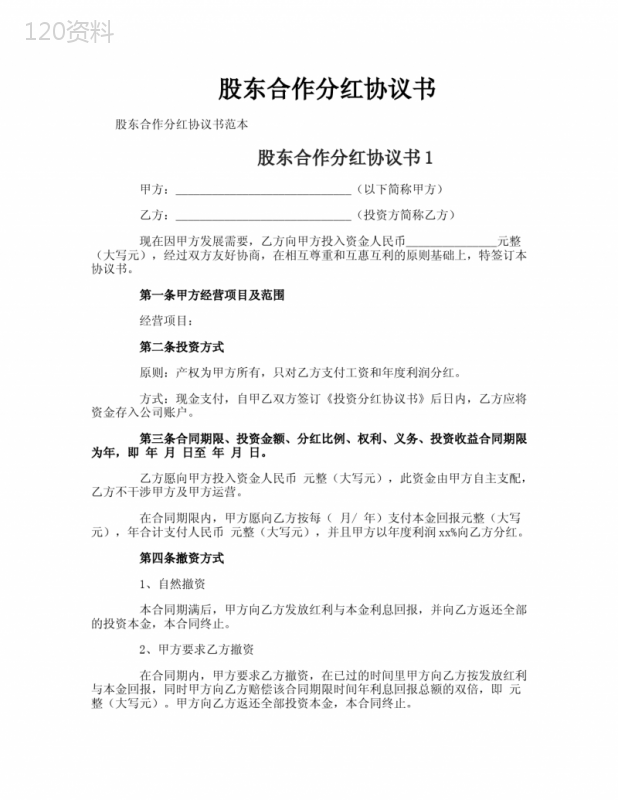股东分红协议模板与股权分配方案合同范本