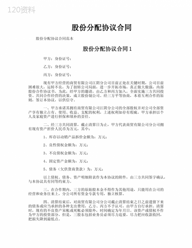 股份分配协议合同