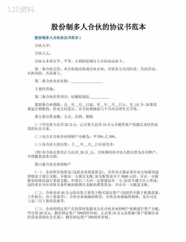 多人股份合伙协议模板及财产分配条款解析
