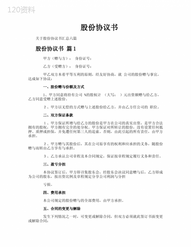 股份赠与协议范本及股权权益保障合同