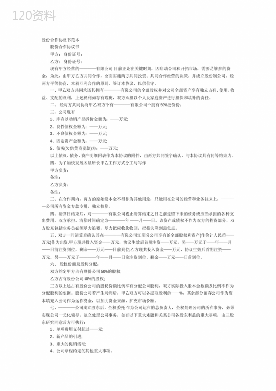 两人股权合作经营协议书范本