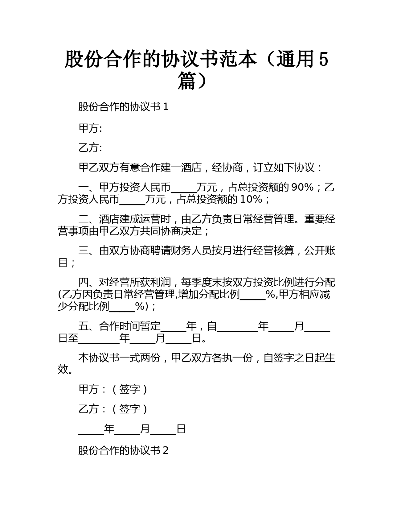 多合伙人股份合作协议书模板及范本（投资比例与管理分工细则）