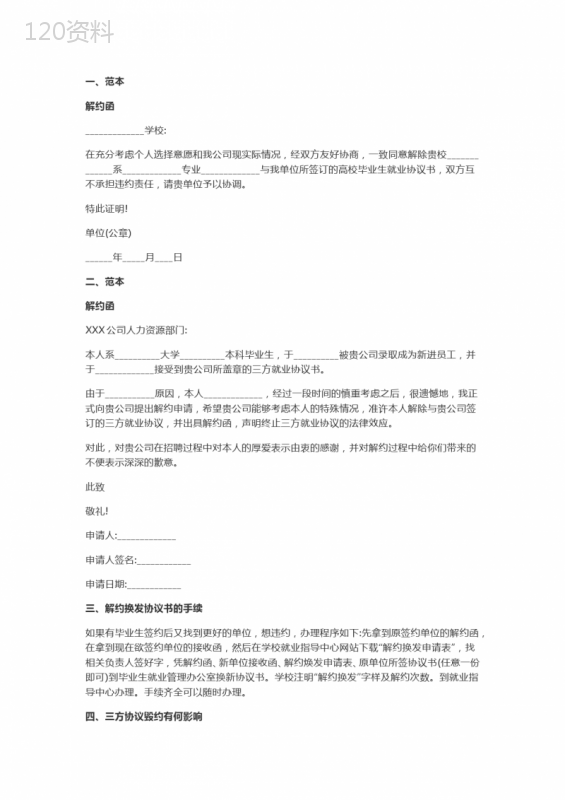 三方协议解约流程及解约函模板使用指南