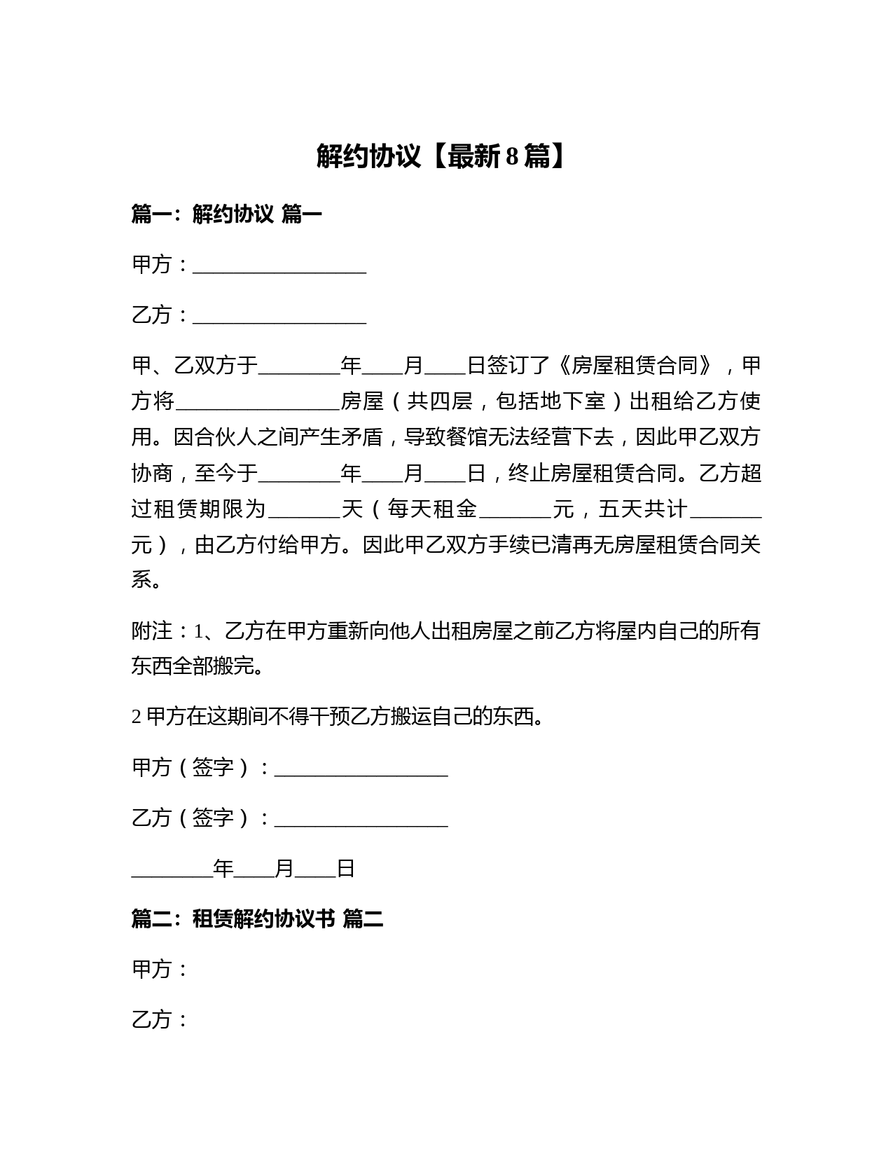 房屋租赁解约协议范本及模板（含赔偿条款）