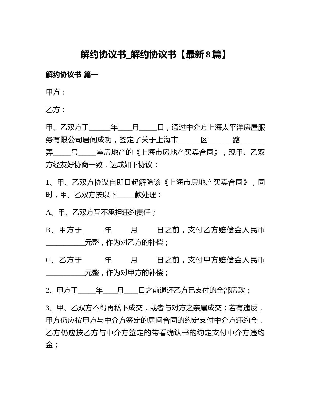 解约协议模板与解除合同范本：专业解约条款指南