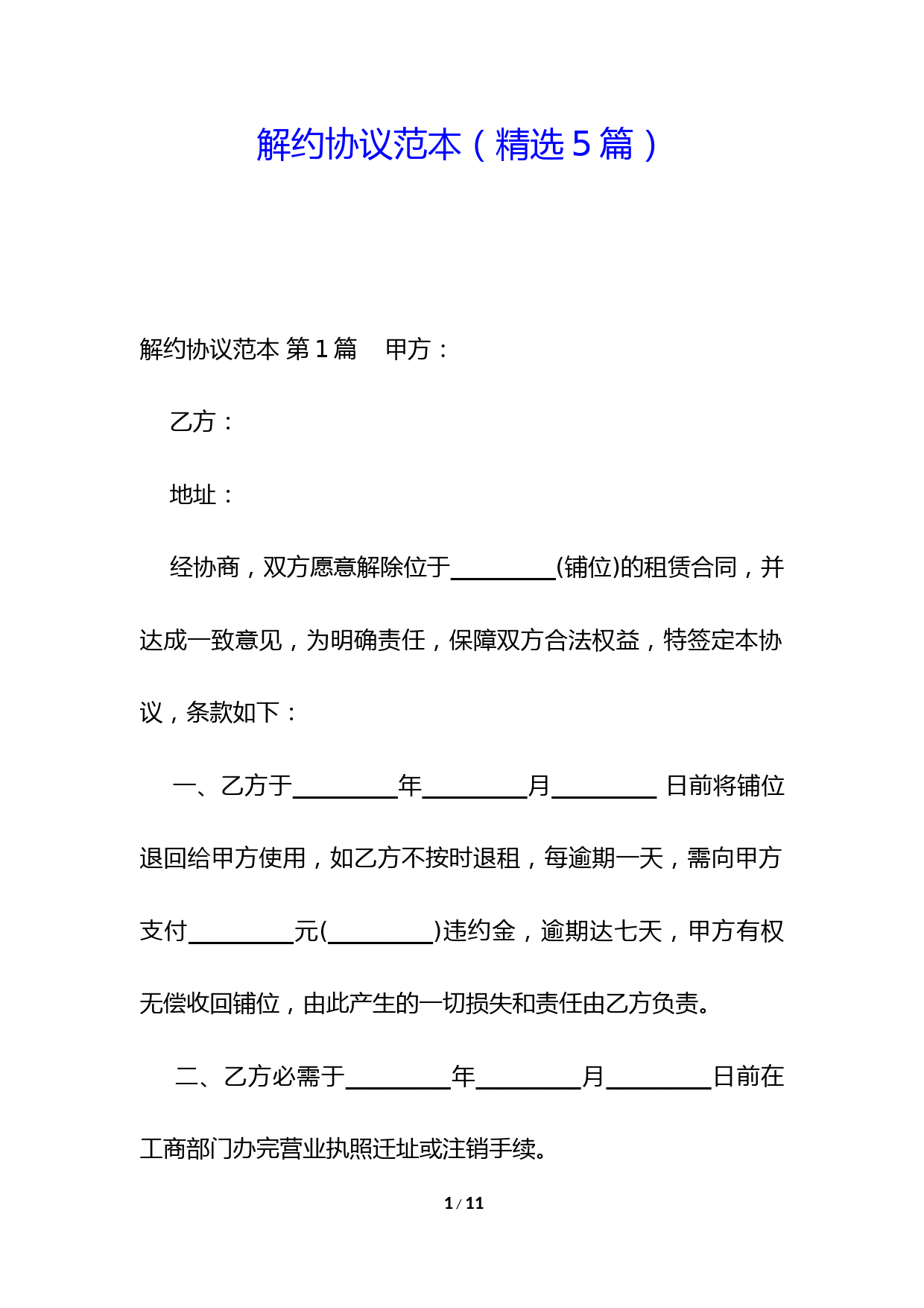 商铺租赁合同提前终止协议范本及法律条款解析