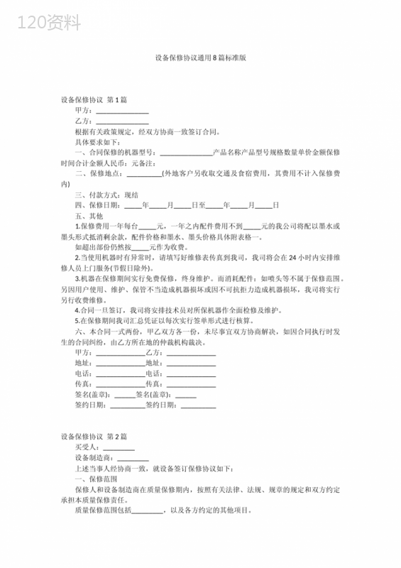 设备保修协议标准模板_通用版范本及条款详解