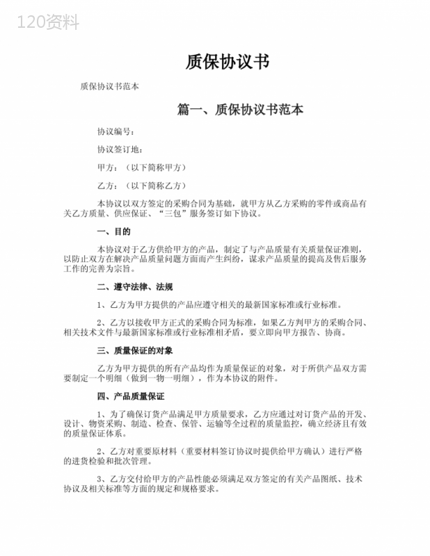 质保协议书范本及三包服务条款实用指南