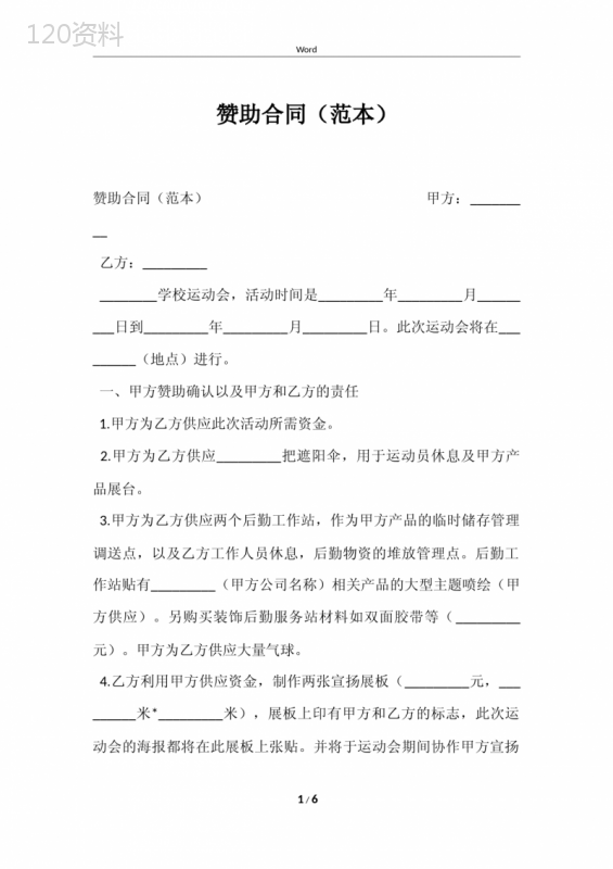 赞助合同(范本)