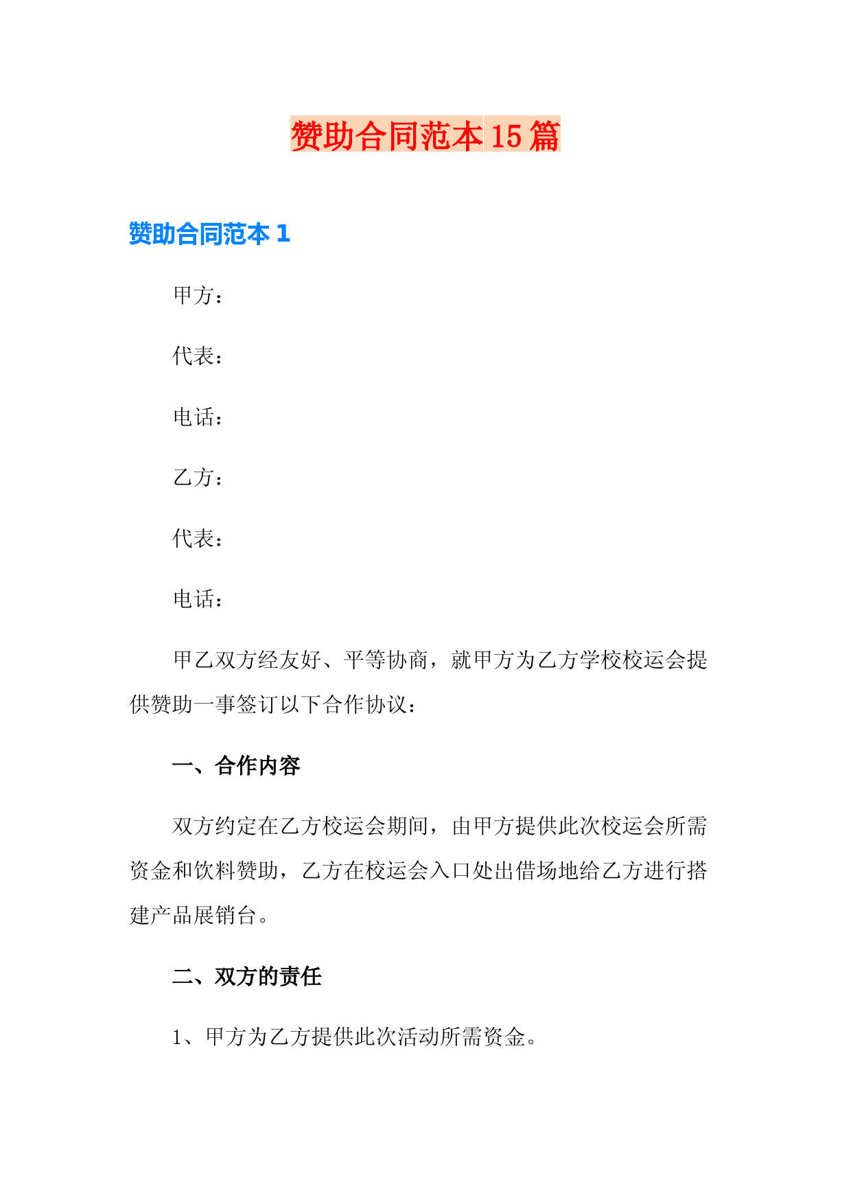 赞助合同范本15篇