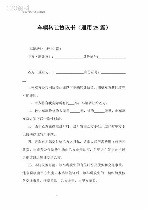 汽车转让合同范本及模板下载（25篇通用版）