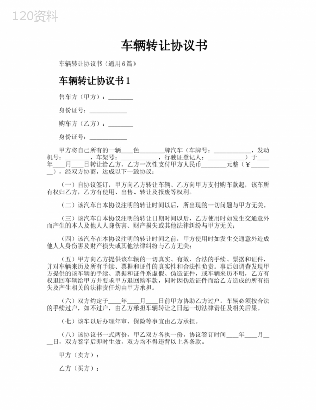 车辆转让协议书模板及法律条款下载