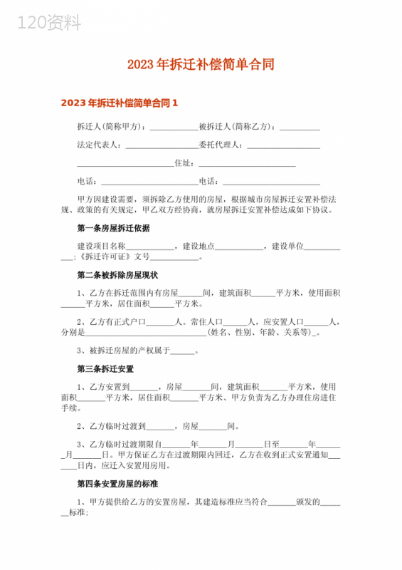 2023年拆迁补偿简单合同