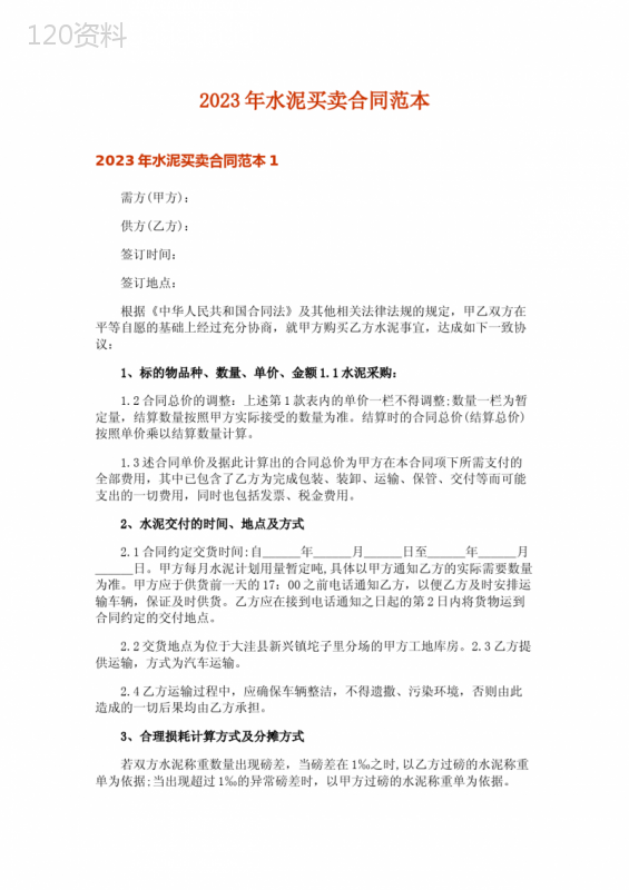 2023年水泥买卖合同范本-1