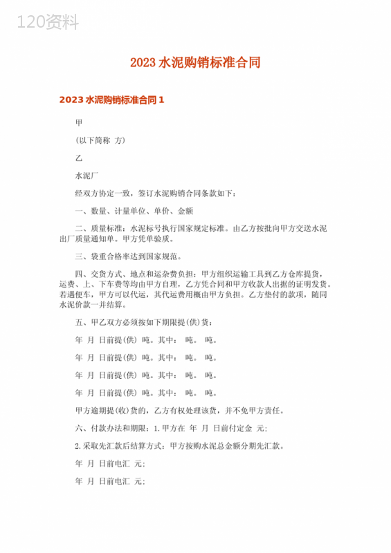 2023水泥购销标准合同