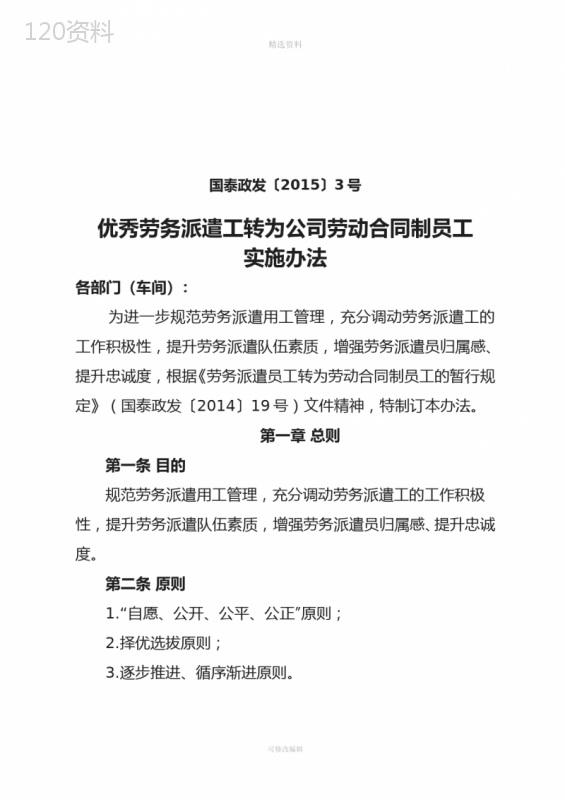 优秀劳务派遣工转为公司劳动合同制员工实施办法