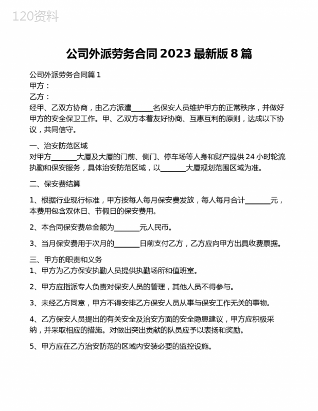 公司外派劳务合同2023最新版8篇