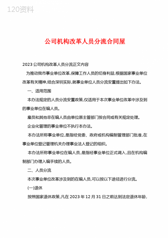 深圳事业单位改革人员分流安置合同与政策解读指南