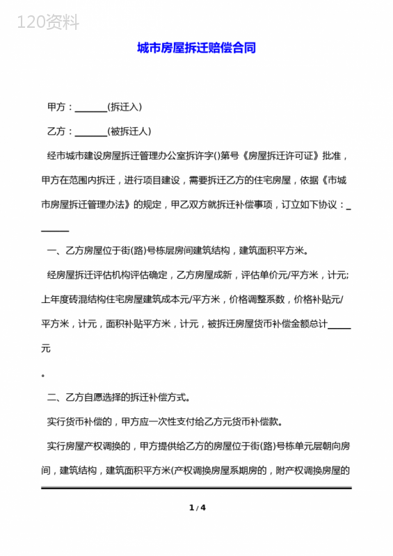 城市房屋拆迁补偿协议范本及货币安置条款解析