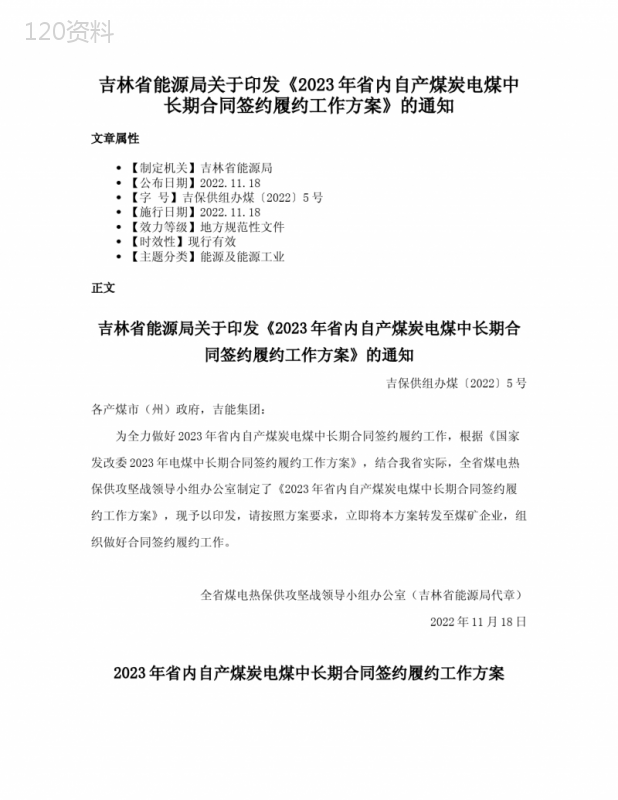 吉林省能源局关于印发《2023年省内自产煤炭电煤中长期合同签约履约工作方案》的通知