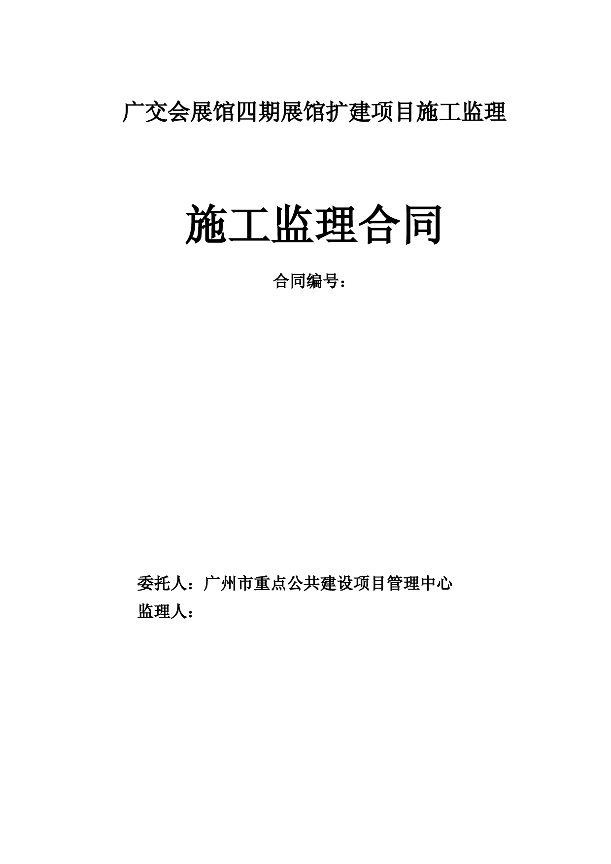 广交会展馆四期展馆扩建项目施工监理施工监理合同