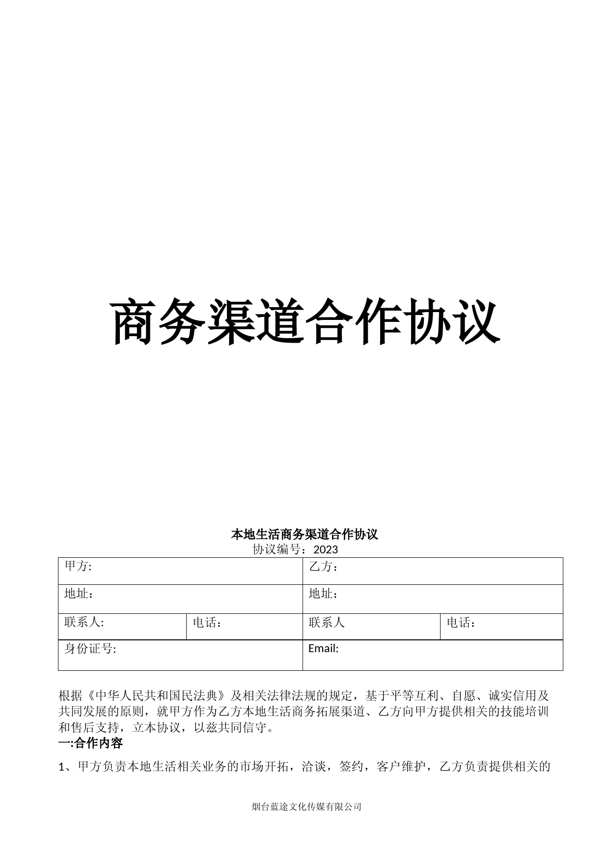 抖音本地生活渠道合作与佣金分成协议
