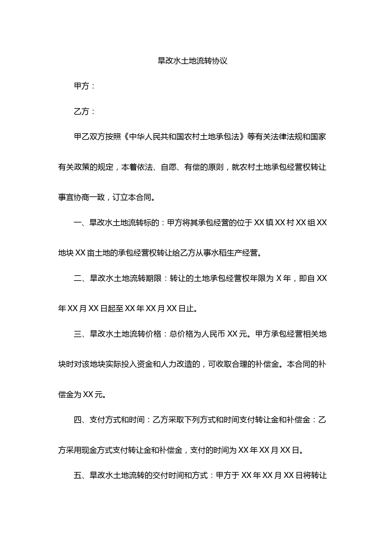 旱改水土地流转承包合同范本及法律条款解析