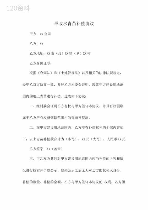 旱改水青苗补偿协议模板及法律条款解析
