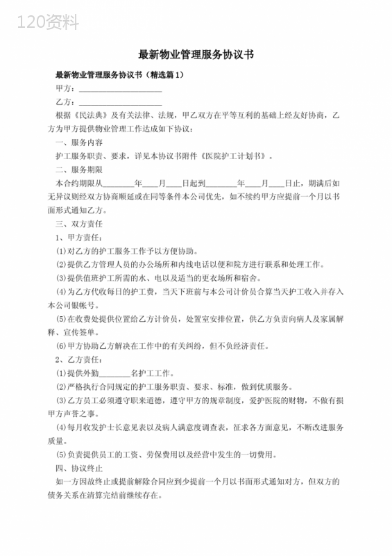 物业管理服务合同与协议模板最新版（2025年适用）