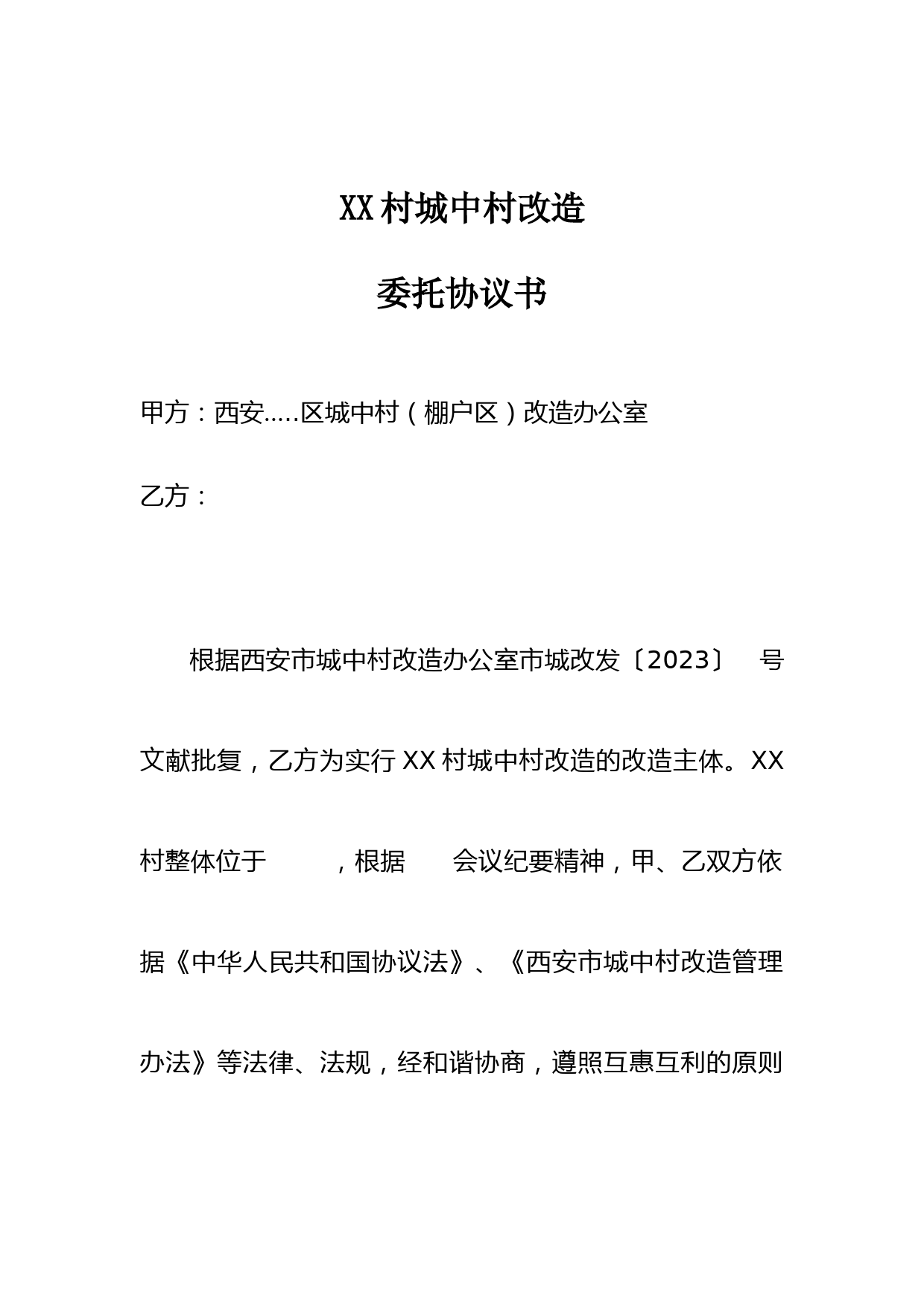 城中村改造委托协议范本：费用支付与责任划分细则