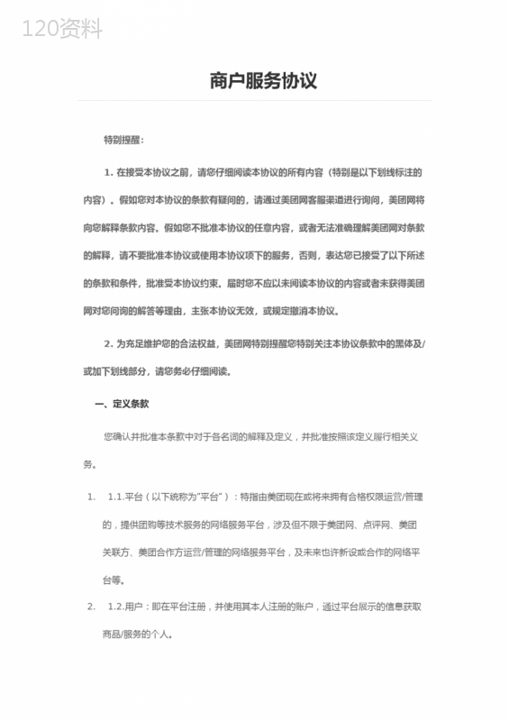 美团商户服务协议及外卖合作条款解析