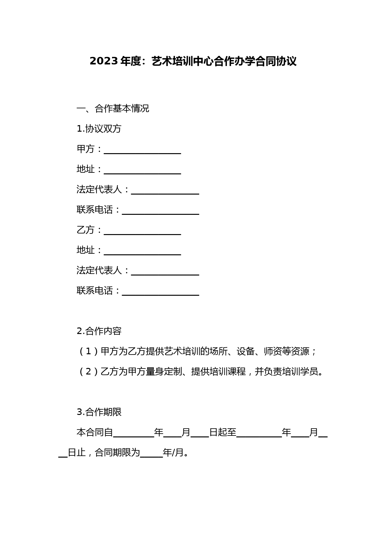 艺术培训合作办学合同协议范本及条款解读