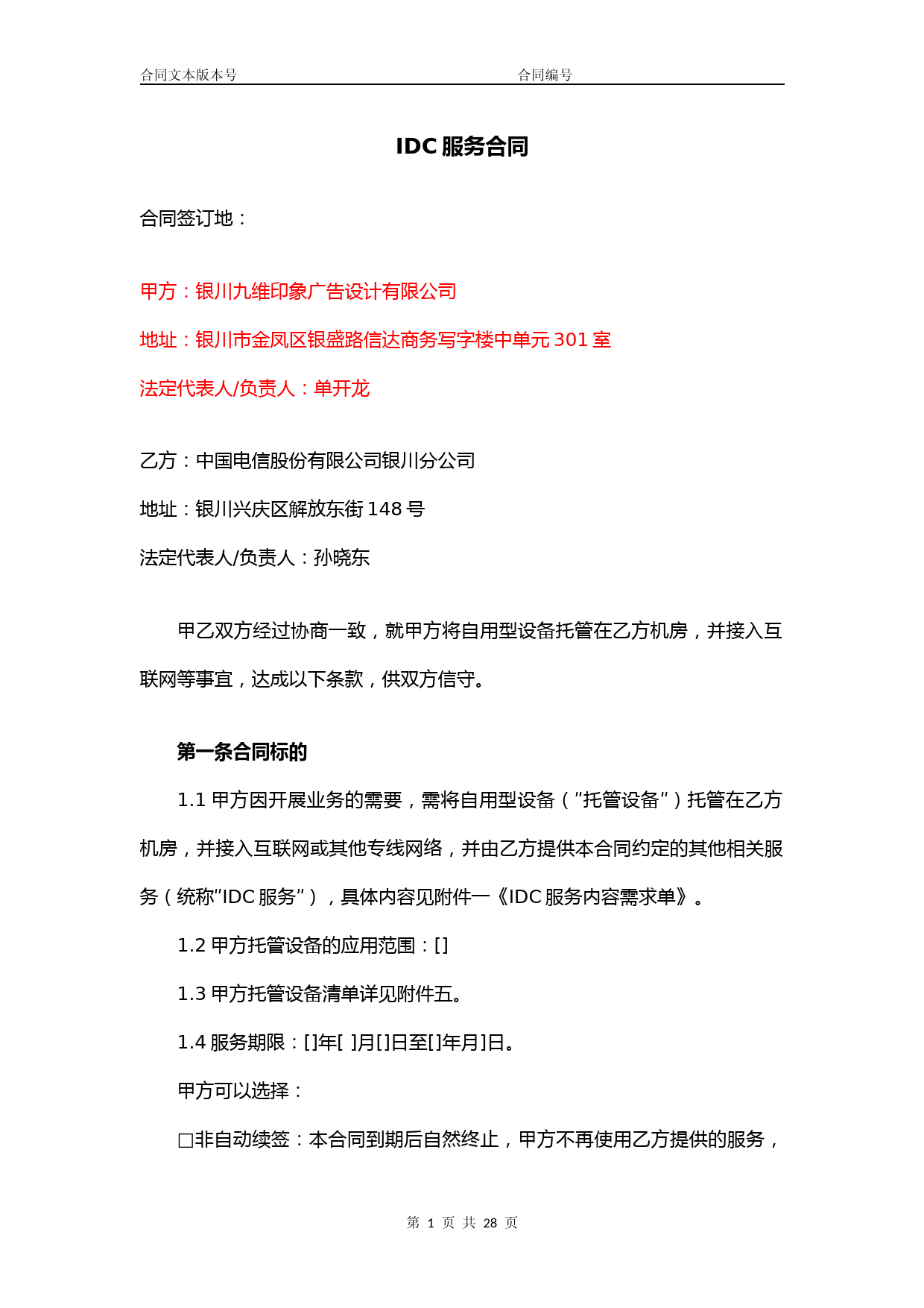 (完整版)IDC服务合同