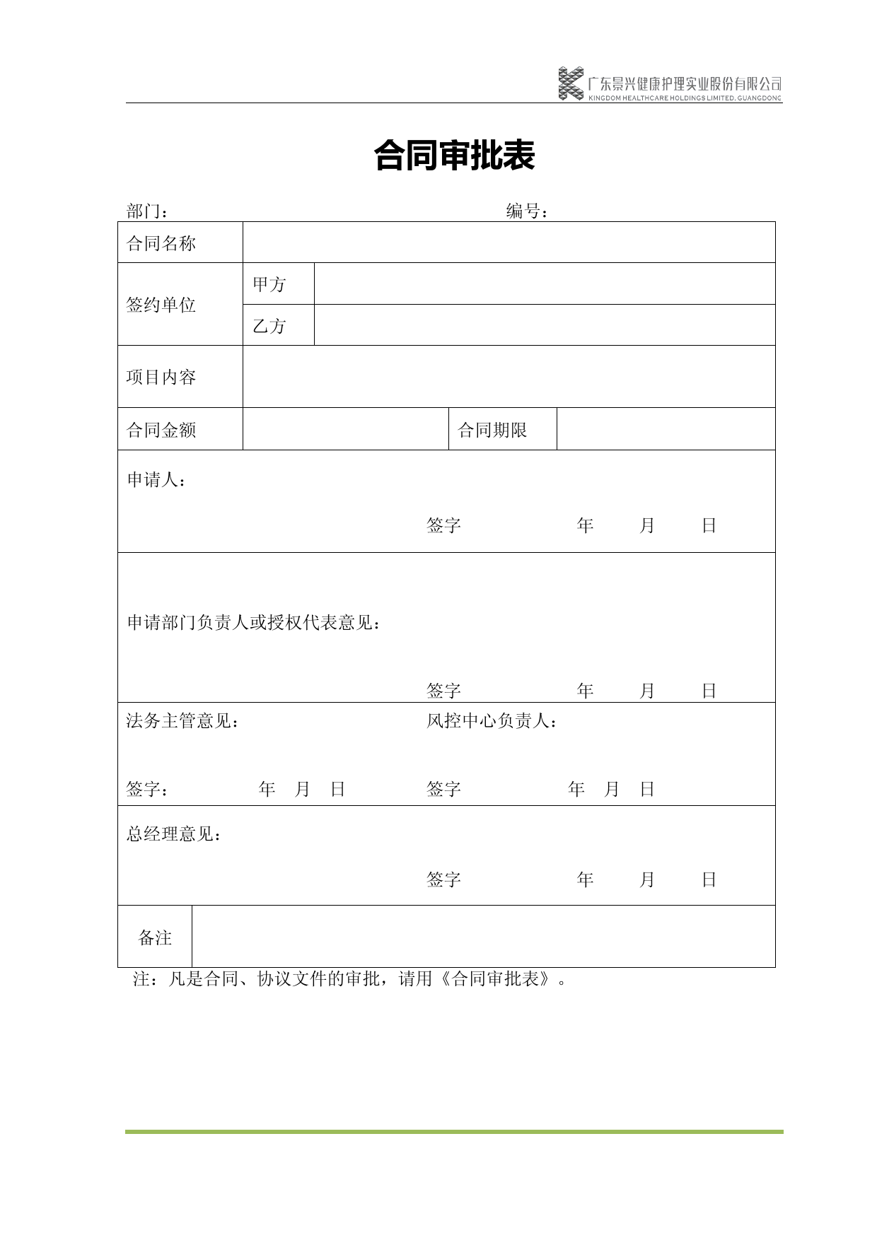 合同审批表模板及审批流程规范使用指南
