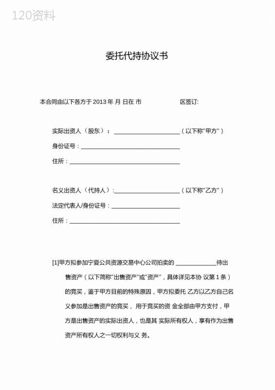 资产委托代持协议模板及注意事项