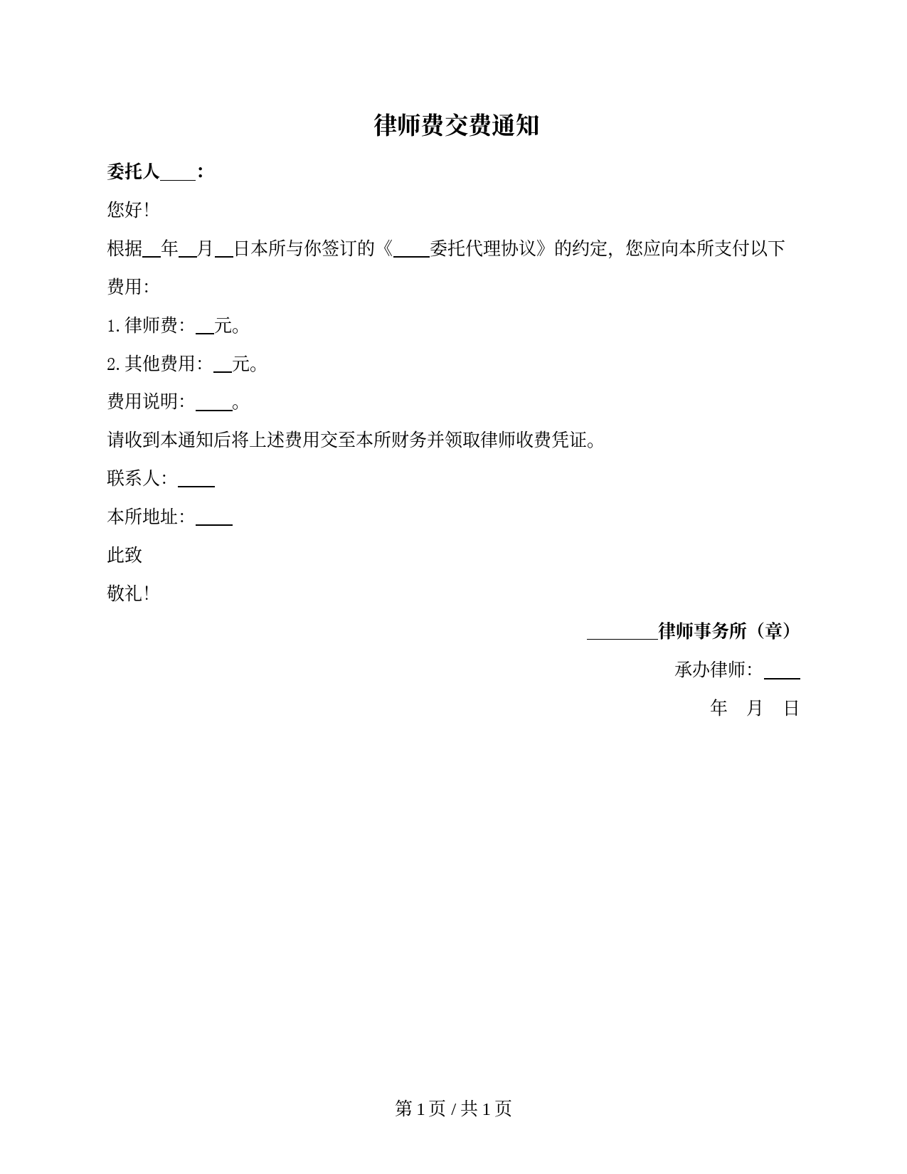 律师费缴纳与委托协议费用支付提醒通知