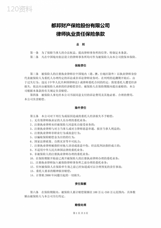 律师执业责任保险合同条款详解及赔偿范围解析