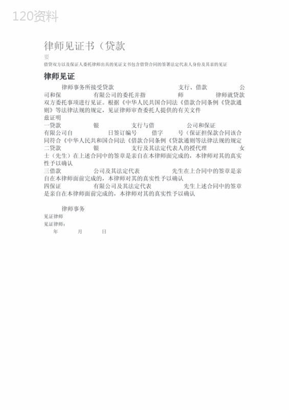 贷款合同律师见证协议模板及法律效力说明