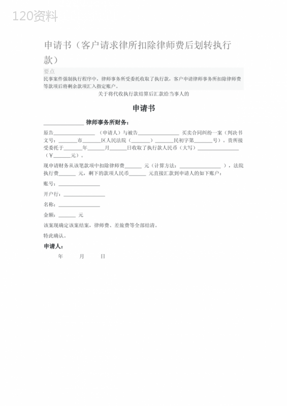 律师费扣除与执行款划转协议（民事执行案款结算申请书模板）