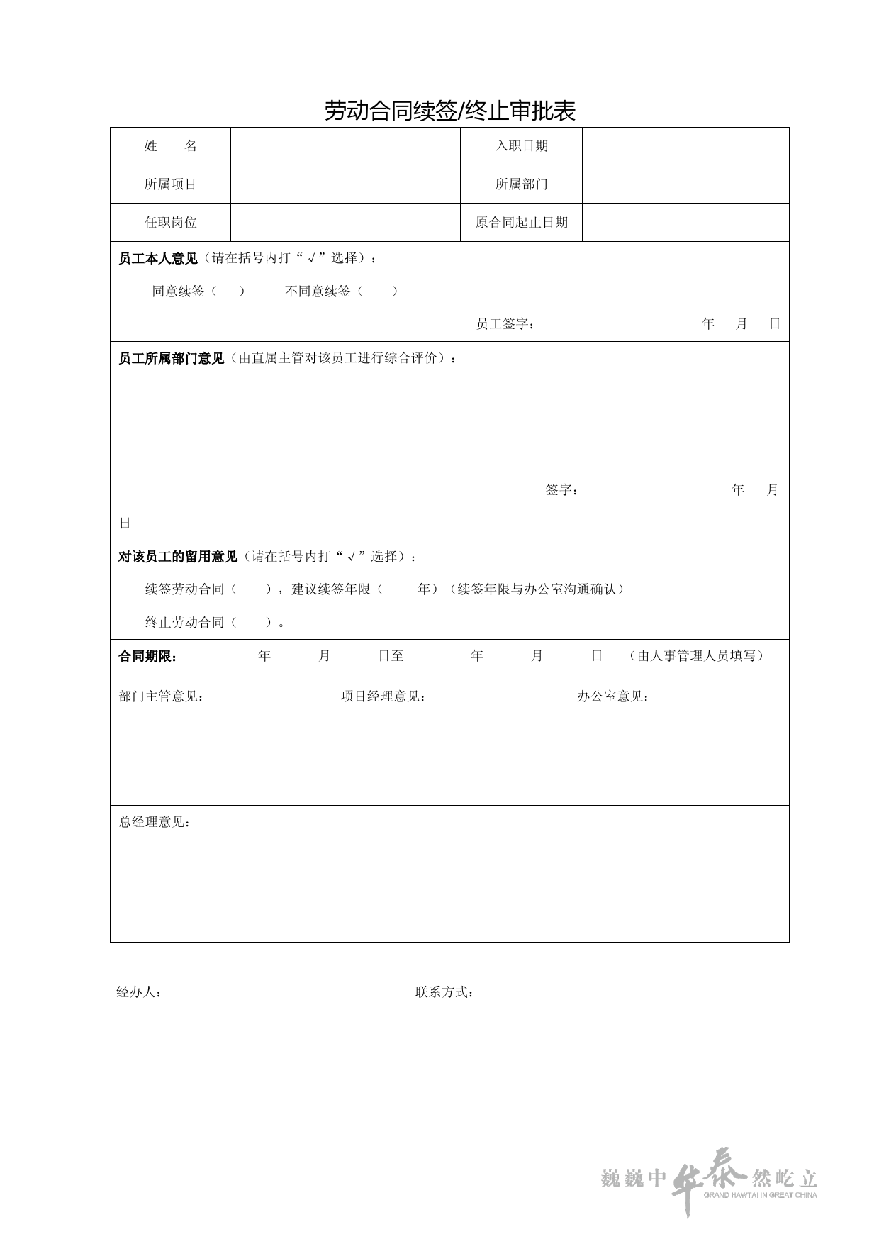 5-1劳动合同续签终止审批表