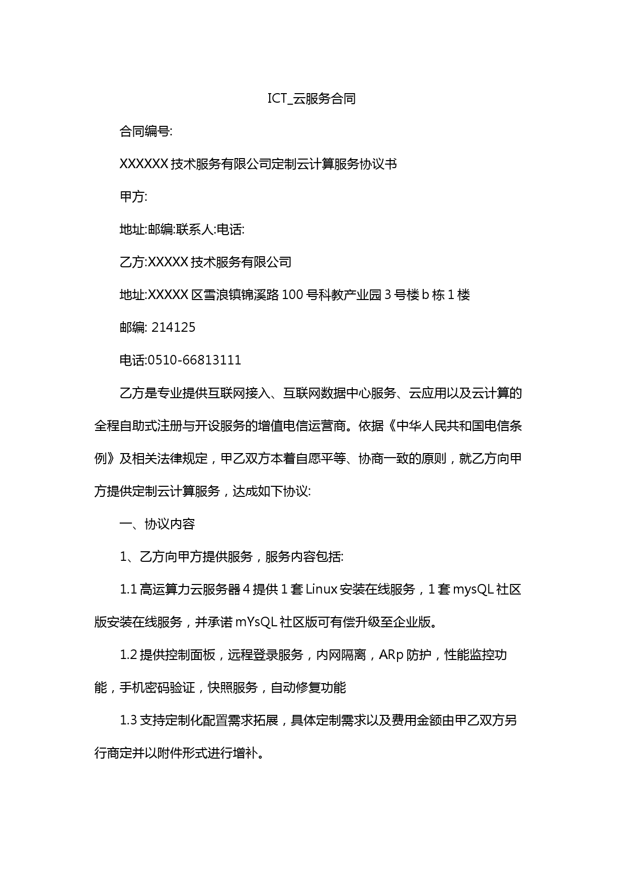 ICT-云服务合同