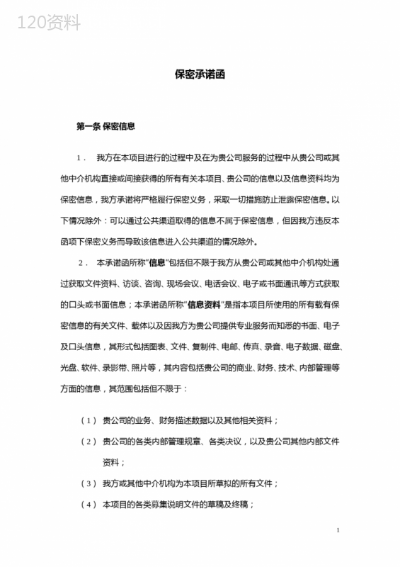 律师事务所IPO项目保密协议模板及保密义务条款