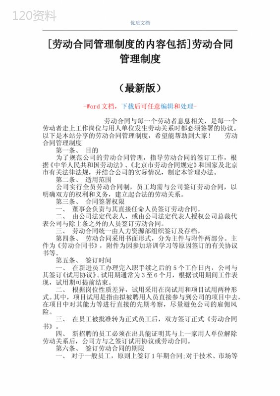 [劳动合同管理制度的内容包括]劳动合同管理制度(Word可编辑版)