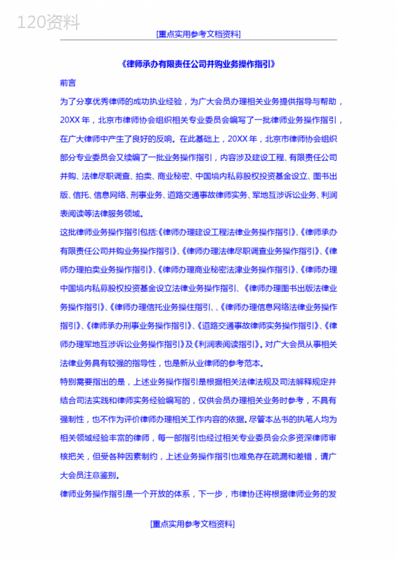 北京律师协会发布有限责任公司并购合同操作指引指南