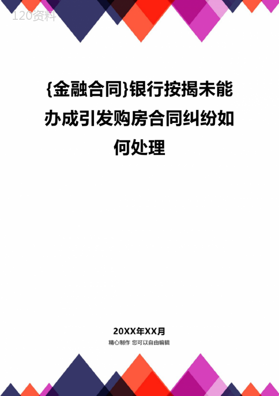 {金融合同}银行按揭未能办成引发购房合同纠纷如何处理.