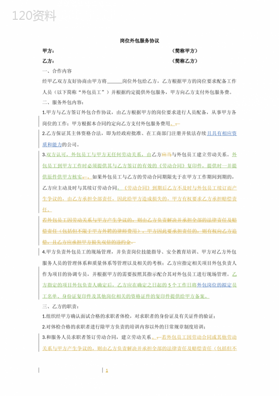 岗位外包服务协议及法律责任条款